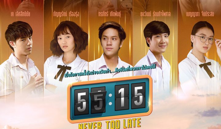 55:15 Never Too Late