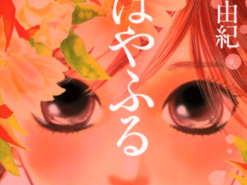 Chihayafuru