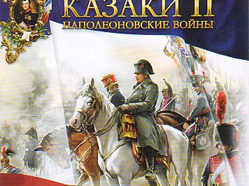 Казаки II: Наполеоновские войны