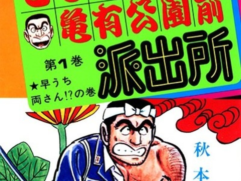 Kochikame