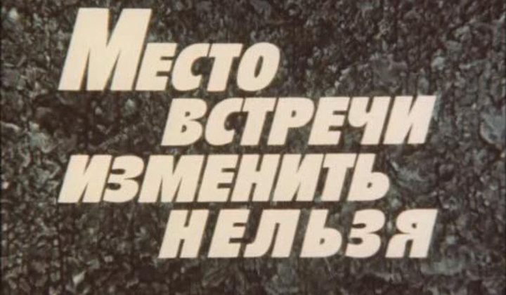 Место встречи изменить нельзя